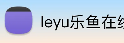 leyu乐鱼在线 Logo